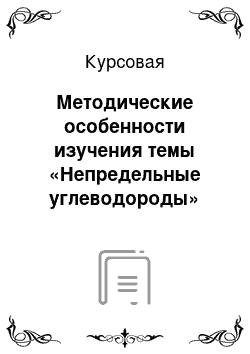 Курсовая: Методические особенности изучения темы «Непредельные углеводороды»