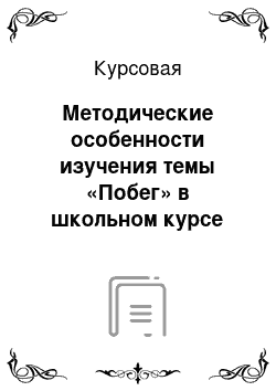 Курсовая: Методические особенности изучения темы «Побег» в школьном курсе биологии