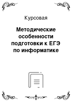 Курсовая: Методические особенности подготовки к ЕГЭ по информатике