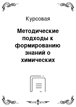 Курсовая: Методические подходы к формированию знаний о химических реакциях