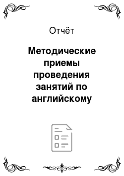 Отчёт: Методические приемы проведения занятий по английскому языку в гимназии №446 Колпинского района Санкт-Петербурга
