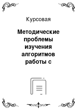 Курсовая: Методические проблемы изучения алгоритмов работы с величинами