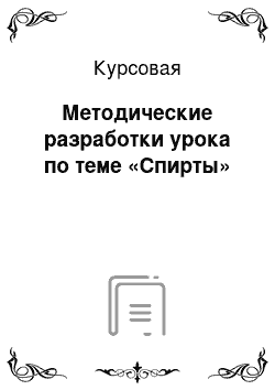 Курсовая: Методические разработки урока по теме «Спирты»