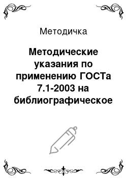 Методичка: Методические указания по применению ГОСТа 7.1-2003 на библиографическое описание: общие требования и правила составления