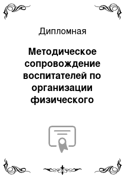 Дипломная: Методическое сопровождение воспитателей по организации физического воспитания в детском саду