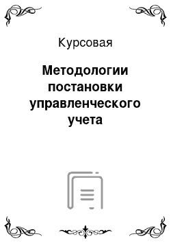 Курсовая: Методологии постановки управленческого учета