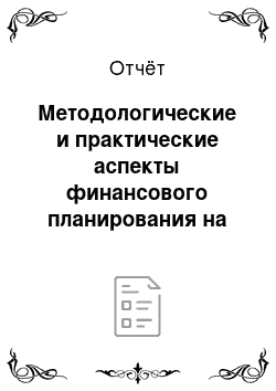 Отчёт: Методологические и практические аспекты финансового планирования на предприятии на примере ООО ХК «МебельДрев»