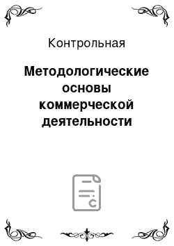 Контрольная: Методологические основы коммерческой деятельности