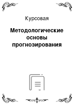 Курсовая: Методологические основы прогнозирования