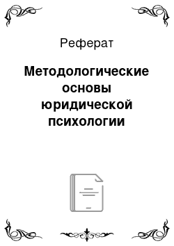 Реферат: Методологические основы юридической психологии