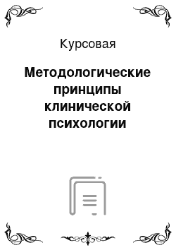 Курсовая: Методологические принципы клинической психологии