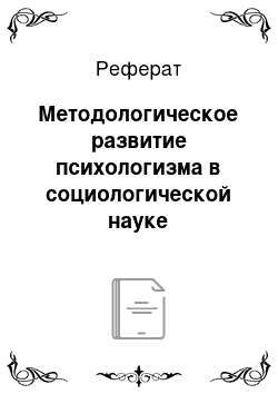 Реферат: Методологическое развитие психологизма в социологической науке