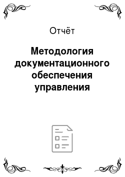 Отчёт: Методология документационного обеспечения управления