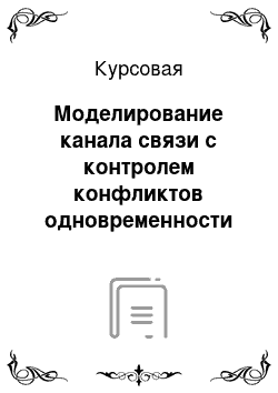 Курсовая: Моделирование канала связи с контролем конфликтов одновременности