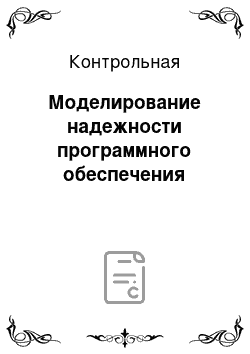 Контрольная: Моделирование надежности программного обеспечения