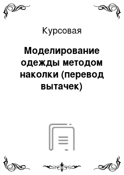 Курсовая: Моделирование одежды методом наколки (перевод вытачек)