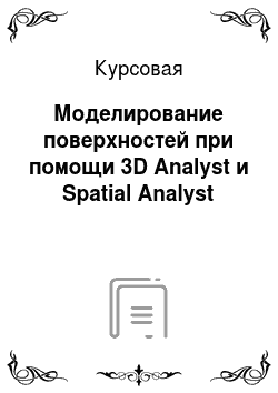 Курсовая: Моделирование поверхностей при помощи 3D Analyst и Spatial Analyst