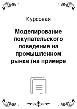 Курсовая: Моделирование покупательского поведения на промышленном рынке (на примере ООО «МНПП» «Электроприбор»)