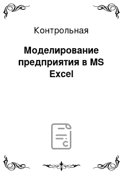 Контрольная: Моделирование предприятия в MS Excel