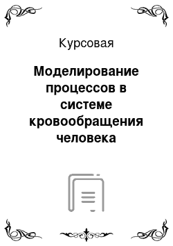 Курсовая: Моделирование процессов в системе кровообращения человека