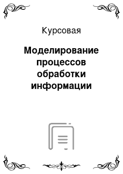 Курсовая: Моделирование процессов обработки информации