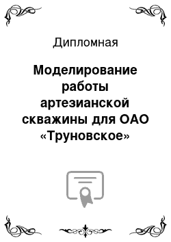 Дипломная: Моделирование работы артезианской скважины для ОАО «Труновское»