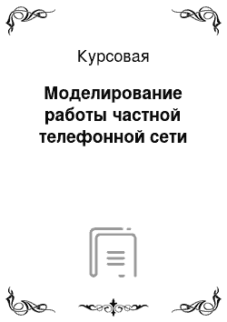 Курсовая: Моделирование работы частной телефонной сети