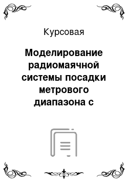 Курсовая: Моделирование радиомаячной системы посадки метрового диапазона с помощью программы Micro-Cap