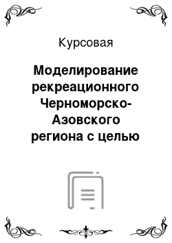 Курсовая: Моделирование рекреационного Черноморско-Азовского региона с целью развития регионального туризма