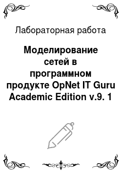 Лабораторная работа: Моделирование сетей в программном продукте OpNet IT Guru Academic Edition v.9. 1