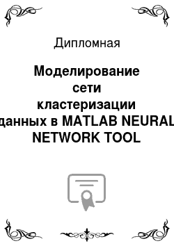 Дипломная: Моделирование сети кластеризации данных в MATLAB NEURAL NETWORK TOOL