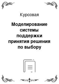 Курсовая: Моделирование системы поддержки принятия решения по выбору участника программы «Поддержка начинающих фермеров»