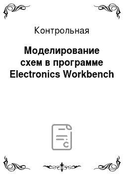 Контрольная: Моделирование схем в программе Electronics Workbench