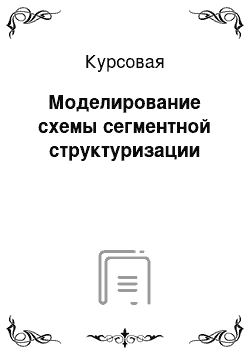 Курсовая: Моделирование схемы сегментной структуризации