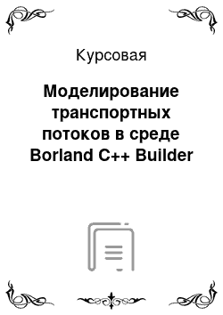 Курсовая: Моделирование транспортных потоков в среде Borland C++ Builder