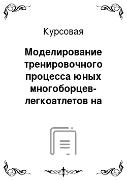 Курсовая: Моделирование тренировочного процесса юных многоборцев-легкоатлетов на этапе начальной спортивной специализации