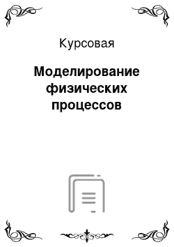 Курсовая: Моделирование физических процессов