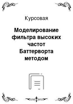 Курсовая: Моделирование фильтра высоких частот Баттерворта методом инвариантного преобразования