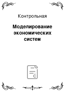 Контрольная: Моделирование экономических систем