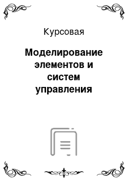 Курсовая: Моделирование элементов и систем управления