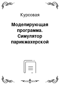 Курсовая: Моделирующая программа. Симулятор парикмахерской