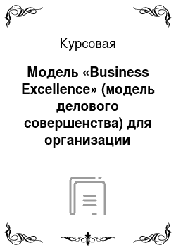 Курсовая: Модель «Business Excellence» (модель делового совершенства) для организации
