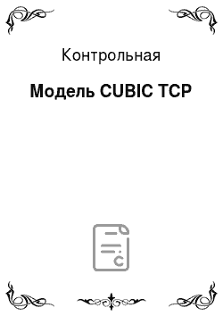Контрольная: Модель CUBIC TCP