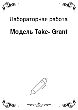 Лабораторная работа: Модель Take-Grant