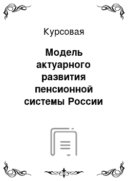 Курсовая: Модель актуарного развития пенсионной системы России