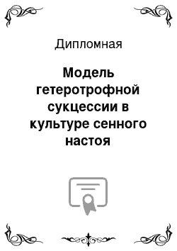 Дипломная: Модель гетеротрофной сукцессии в культуре сенного настоя