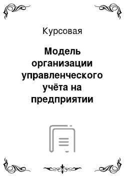 Курсовая: Модель организации управленческого учёта на предприятии