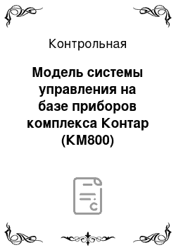 Контрольная: Модель системы управления на базе приборов комплекса Контар (КМ800)