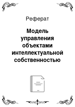 Реферат: Модель управления объектами интеллектуальной собственностью на предприятии