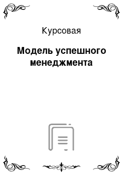 Курсовая: Модель успешного менеджмента